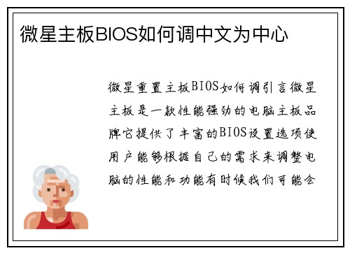 微星主板BIOS如何调中文为中心