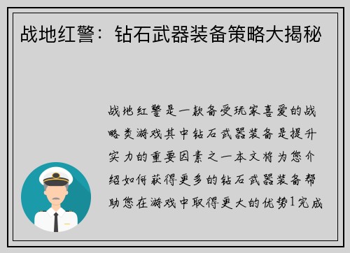 战地红警：钻石武器装备策略大揭秘
