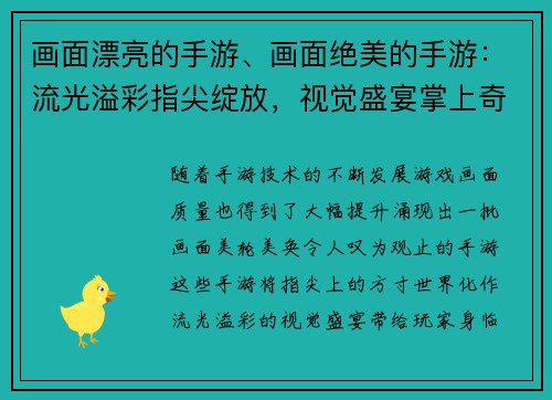 画面漂亮的手游、画面绝美的手游：流光溢彩指尖绽放，视觉盛宴掌上奇观