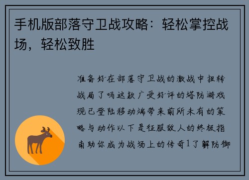 手机版部落守卫战攻略：轻松掌控战场，轻松致胜