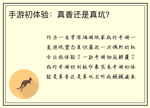 手游初体验：真香还是真坑？