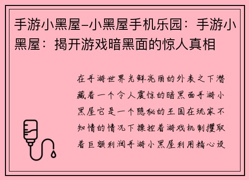 手游小黑屋-小黑屋手机乐园：手游小黑屋：揭开游戏暗黑面的惊人真相