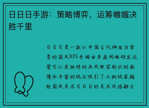 日日日手游：策略博弈，运筹帷幄决胜千里