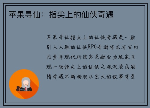 苹果寻仙：指尖上的仙侠奇遇