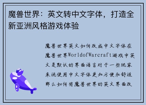 魔兽世界：英文转中文字体，打造全新亚洲风格游戏体验