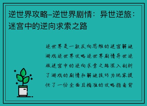 逆世界攻略-逆世界剧情：异世逆旅：迷宫中的逆向求索之路