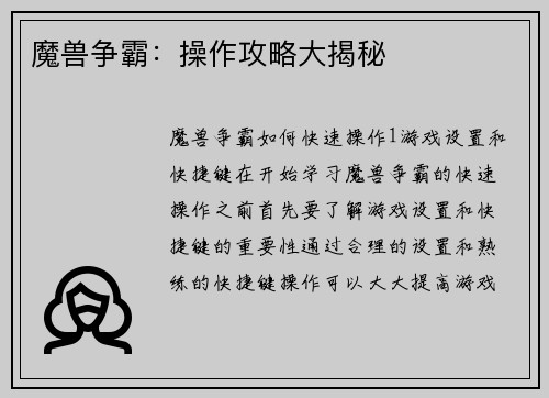 魔兽争霸：操作攻略大揭秘