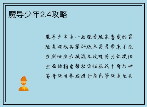 魔导少年2.4攻略