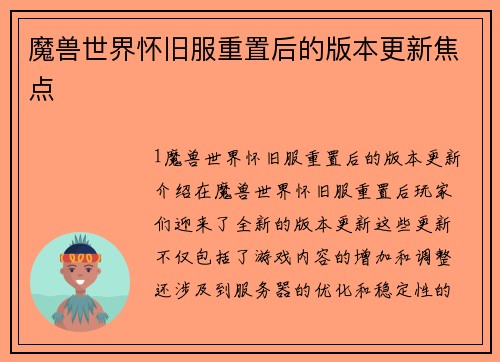 魔兽世界怀旧服重置后的版本更新焦点