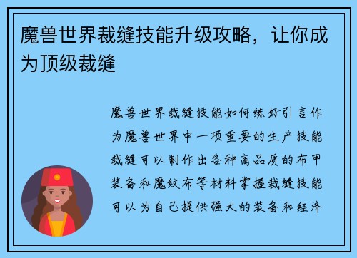 魔兽世界裁缝技能升级攻略，让你成为顶级裁缝