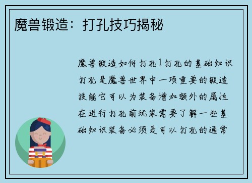 魔兽锻造：打孔技巧揭秘