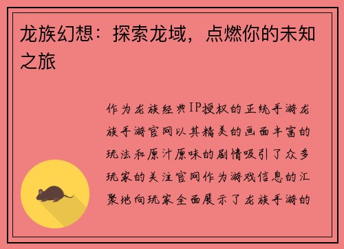 龙族幻想：探索龙域，点燃你的未知之旅